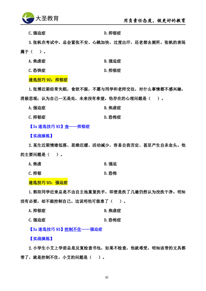小学教知3s速选技巧+7s速记技巧题本_4-教培资料-26年最新资料-同步更新_初中高中教资_2025上中学教资笔试_0625上大圣网课（搭配7s+3s蒙题讲解）_00蒙题技巧_小学3s+7s技巧班资料