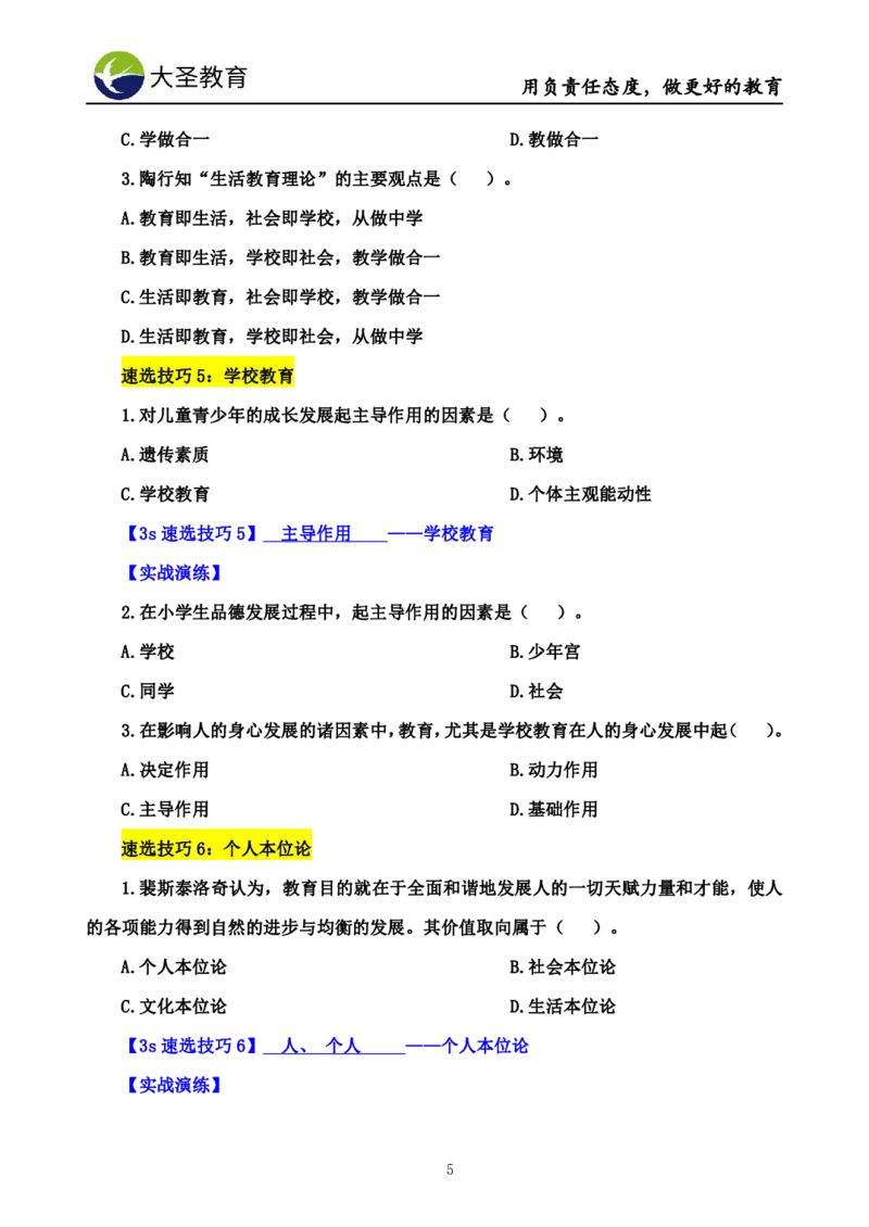 小学教知3s速选技巧+7s速记技巧题本_4-教培资料-26年最新资料-同步更新_初中高中教资_2025上中学教资笔试_0625上大圣网课（搭配7s+3s蒙题讲解）_00蒙题技巧_小学3s+7s技巧班资料