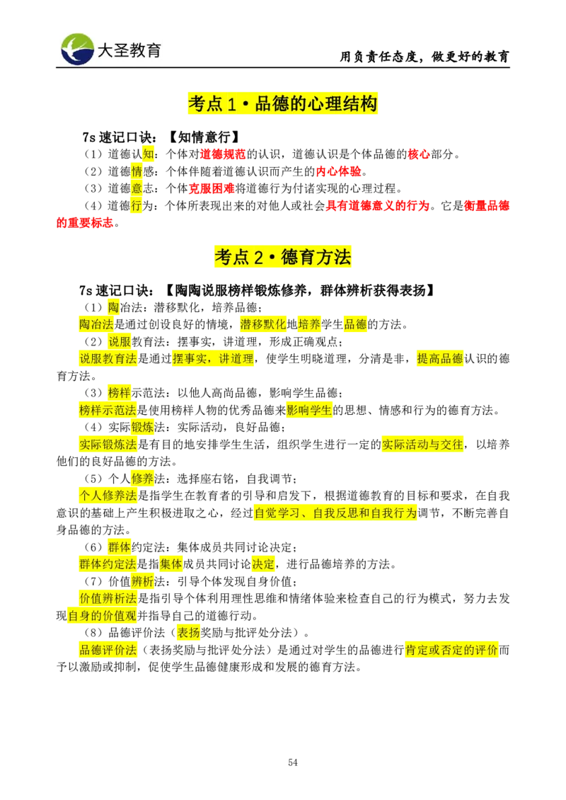 小学教知3s速选技巧+7s速记技巧题本_4-教培资料-26年最新资料-同步更新_初中高中教资_2025上中学教资笔试_0625上大圣网课（搭配7s+3s蒙题讲解）_00蒙题技巧_小学3s+7s技巧班资料