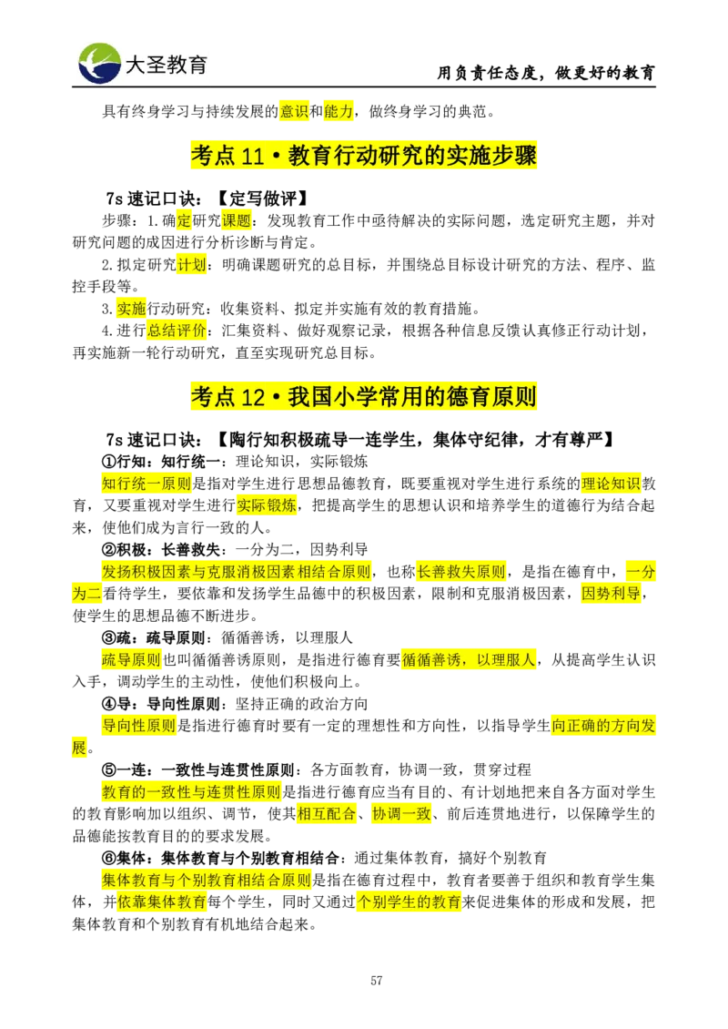 小学教知3s速选技巧+7s速记技巧题本_4-教培资料-26年最新资料-同步更新_初中高中教资_2025上中学教资笔试_0625上大圣网课（搭配7s+3s蒙题讲解）_00蒙题技巧_小学3s+7s技巧班资料