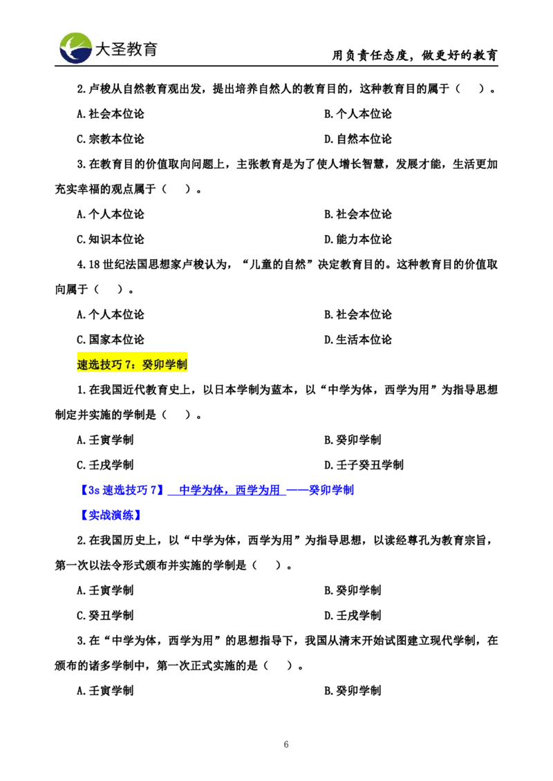 小学教知3s速选技巧+7s速记技巧题本_4-教培资料-26年最新资料-同步更新_初中高中教资_2025上中学教资笔试_0625上大圣网课（搭配7s+3s蒙题讲解）_00蒙题技巧_小学3s+7s技巧班资料