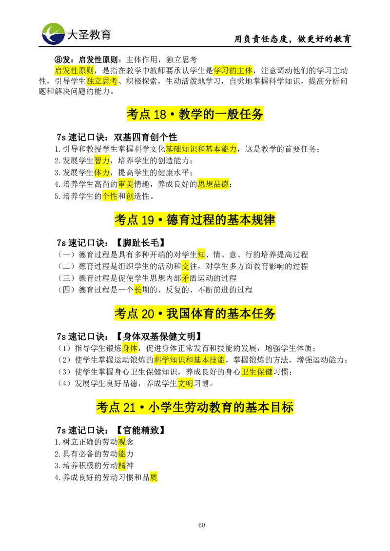 小学教知3s速选技巧+7s速记技巧题本_4-教培资料-26年最新资料-同步更新_初中高中教资_2025上中学教资笔试_0625上大圣网课（搭配7s+3s蒙题讲解）_00蒙题技巧_小学3s+7s技巧班资料