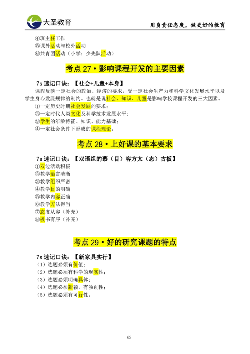 小学教知3s速选技巧+7s速记技巧题本_4-教培资料-26年最新资料-同步更新_初中高中教资_2025上中学教资笔试_0625上大圣网课（搭配7s+3s蒙题讲解）_00蒙题技巧_小学3s+7s技巧班资料