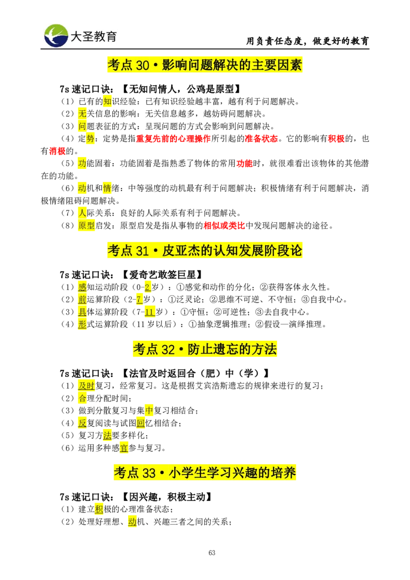 小学教知3s速选技巧+7s速记技巧题本_4-教培资料-26年最新资料-同步更新_初中高中教资_2025上中学教资笔试_0625上大圣网课（搭配7s+3s蒙题讲解）_00蒙题技巧_小学3s+7s技巧班资料