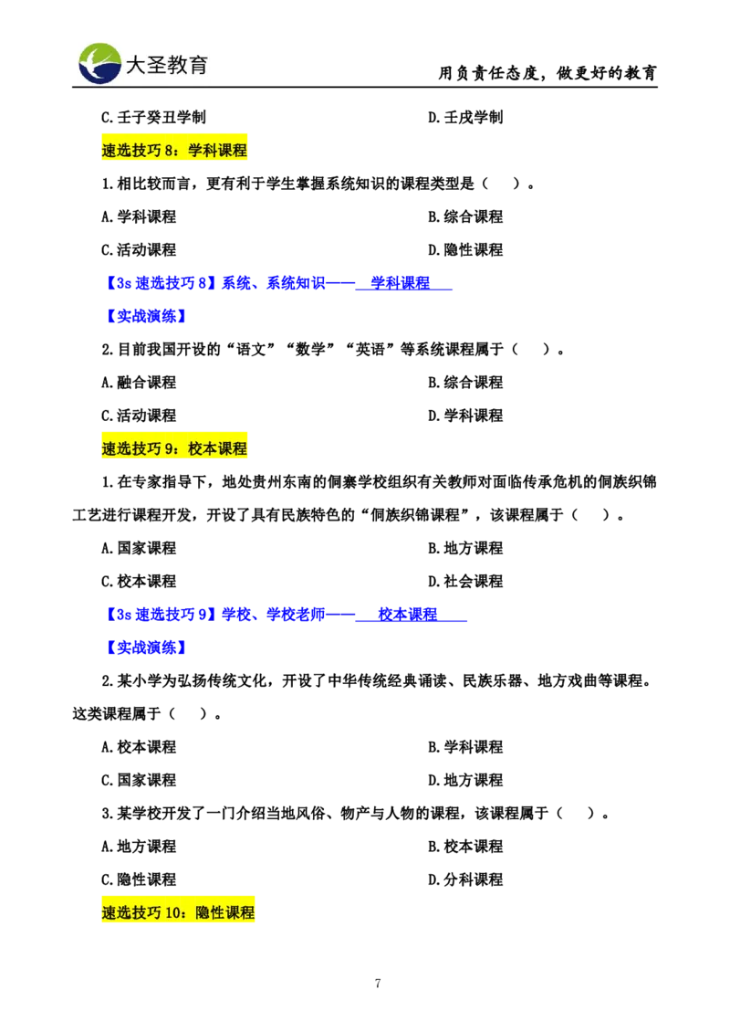 小学教知3s速选技巧+7s速记技巧题本_4-教培资料-26年最新资料-同步更新_初中高中教资_2025上中学教资笔试_0625上大圣网课（搭配7s+3s蒙题讲解）_00蒙题技巧_小学3s+7s技巧班资料