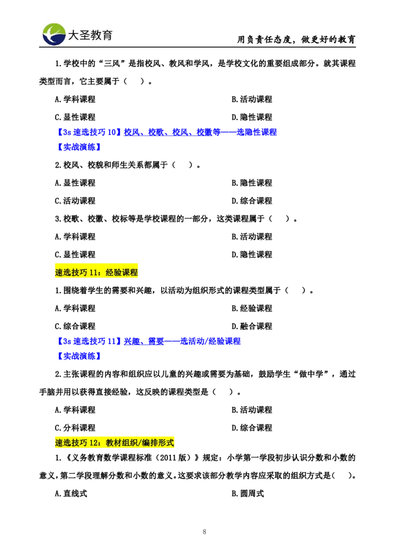 小学教知3s速选技巧+7s速记技巧题本_4-教培资料-26年最新资料-同步更新_初中高中教资_2025上中学教资笔试_0625上大圣网课（搭配7s+3s蒙题讲解）_00蒙题技巧_小学3s+7s技巧班资料