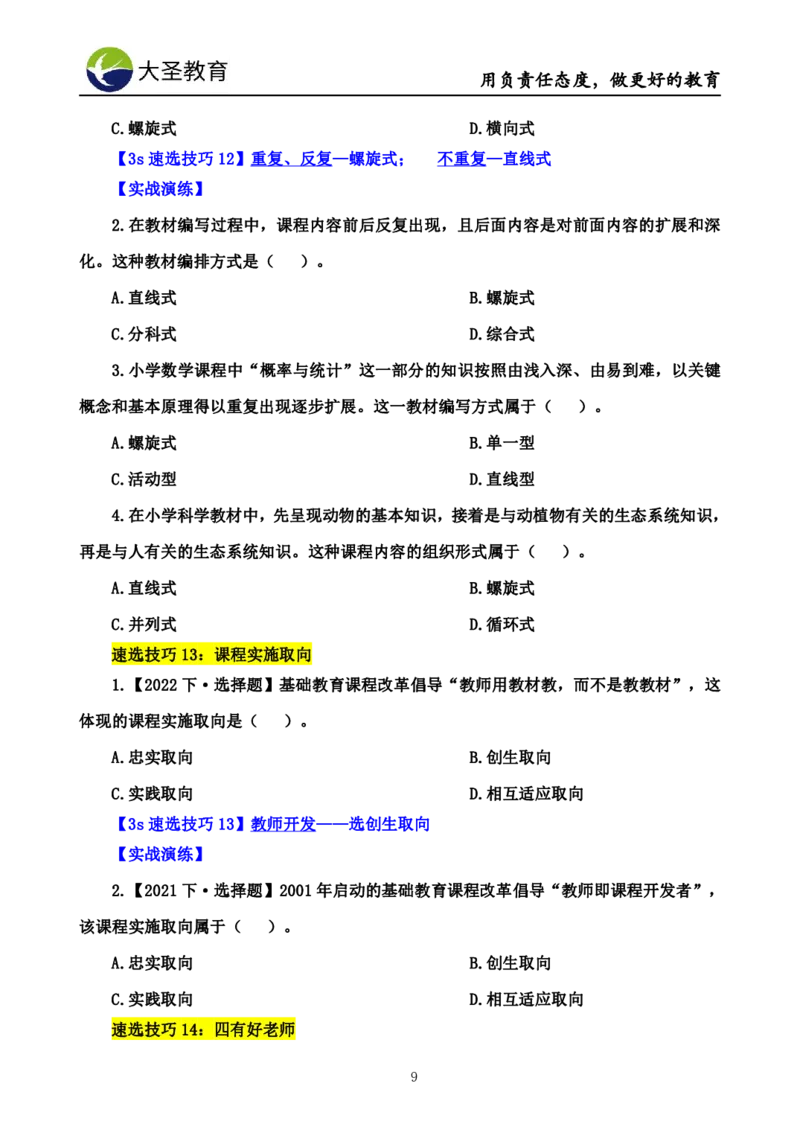 小学教知3s速选技巧+7s速记技巧题本_4-教培资料-26年最新资料-同步更新_初中高中教资_2025上中学教资笔试_0625上大圣网课（搭配7s+3s蒙题讲解）_00蒙题技巧_小学3s+7s技巧班资料