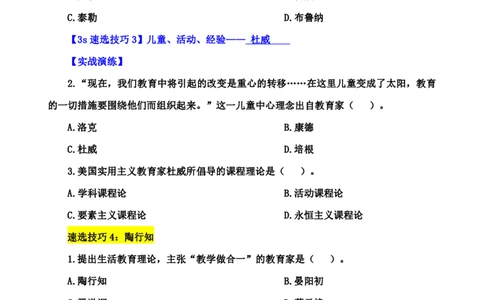 小学教知3s速选技巧+7s速记技巧题本_4-教培资料-26年最新资料-同步更新_初中高中教资_2025上中学教资笔试_0625上大圣网课（搭配7s+3s蒙题讲解）_00蒙题技巧_小学3s+7s技巧班资料