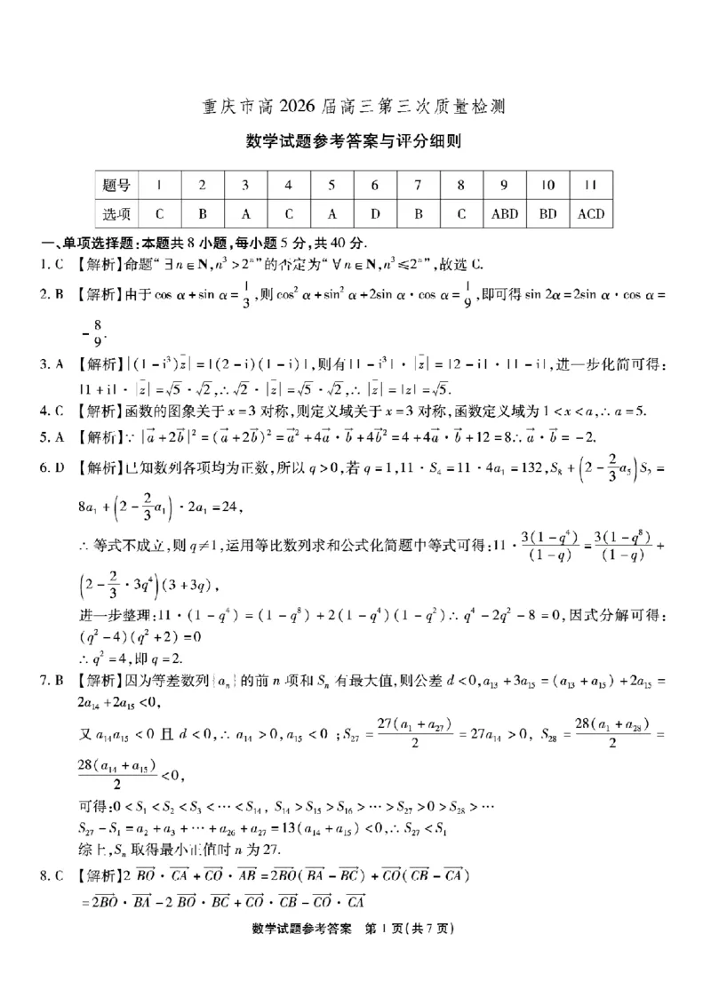 南开中学高2026届高三第三次质量检测数学答案_251109重庆市南开中学高2026届高三第三次质量检测（全科）