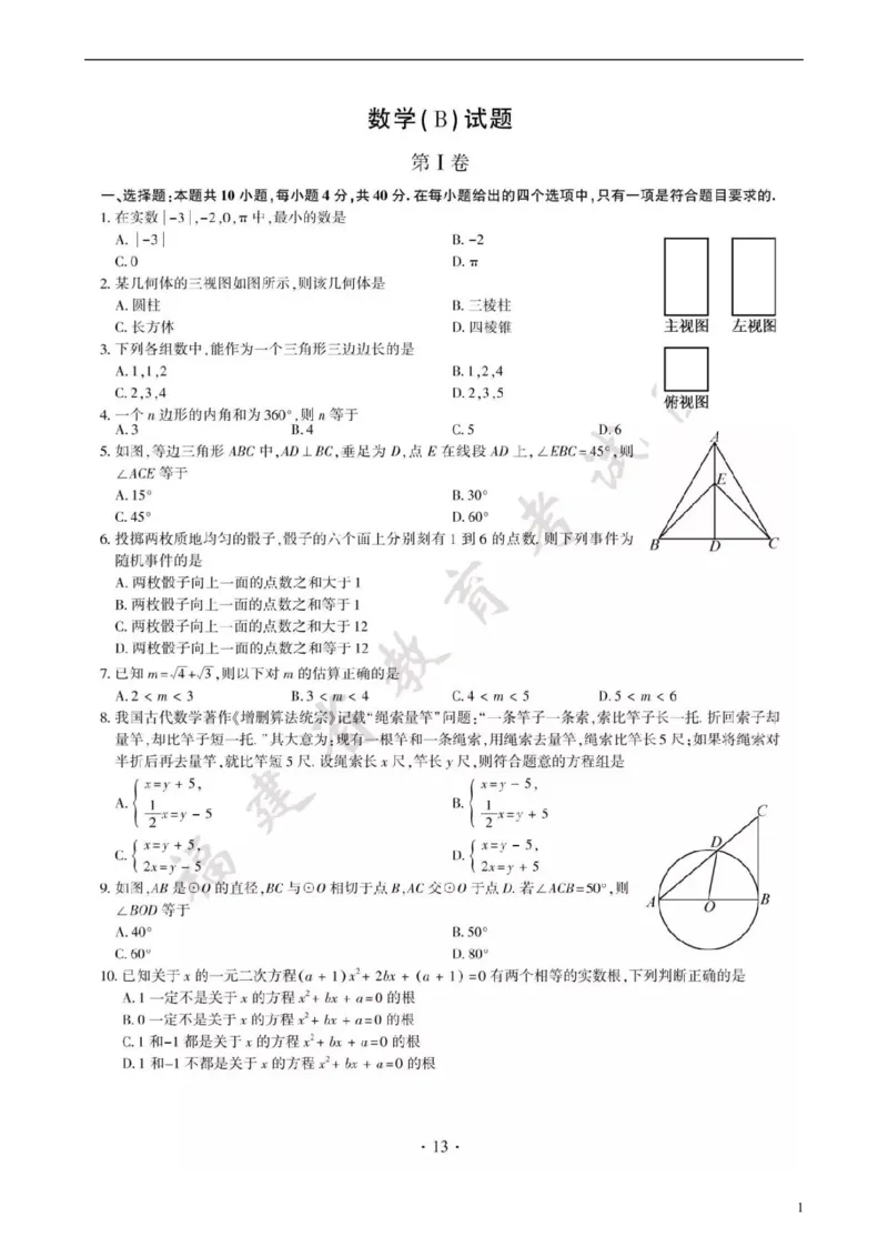 福建省2018年中考数学真题试题（B卷，扫描版，含答案）_中考真题_2.数学中考真题2015-2024年_2018年全国中考数学258份