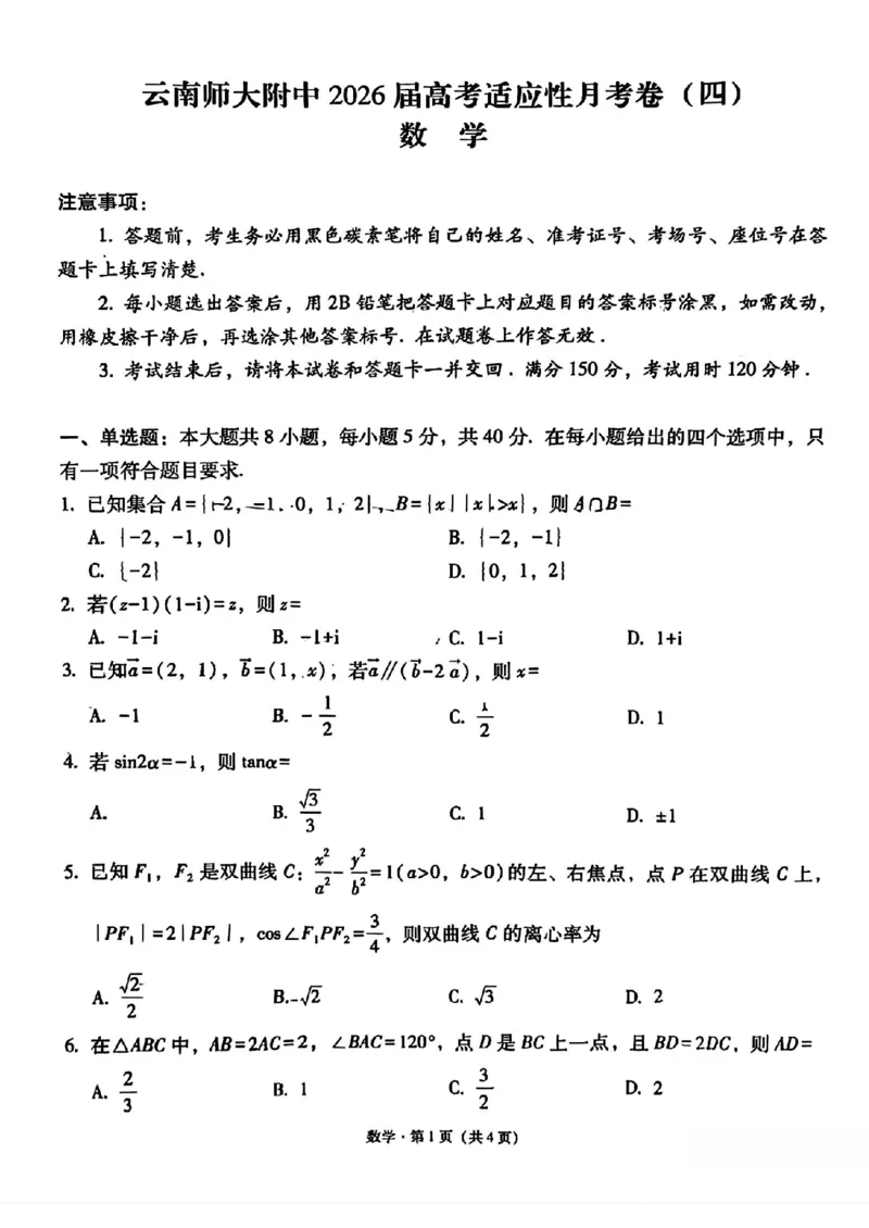 云南师大附中2026届高考适应性月考卷（四）数学_251104云南师范大学附属中学2025-2026学年高三上学期适应性月考（四）
