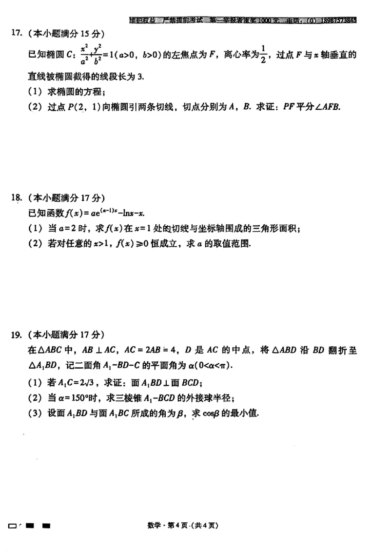 云南师大附中2026届高考适应性月考卷（四）数学_251104云南师范大学附属中学2025-2026学年高三上学期适应性月考（四）