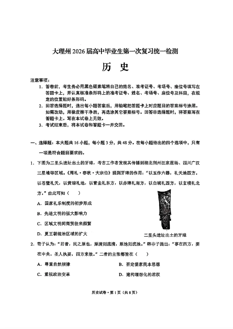 大理州2026届高中毕业生第一次复习统一检测历史_251117云南省大理州2026届高中毕业生第一次复习统一检测（全科）