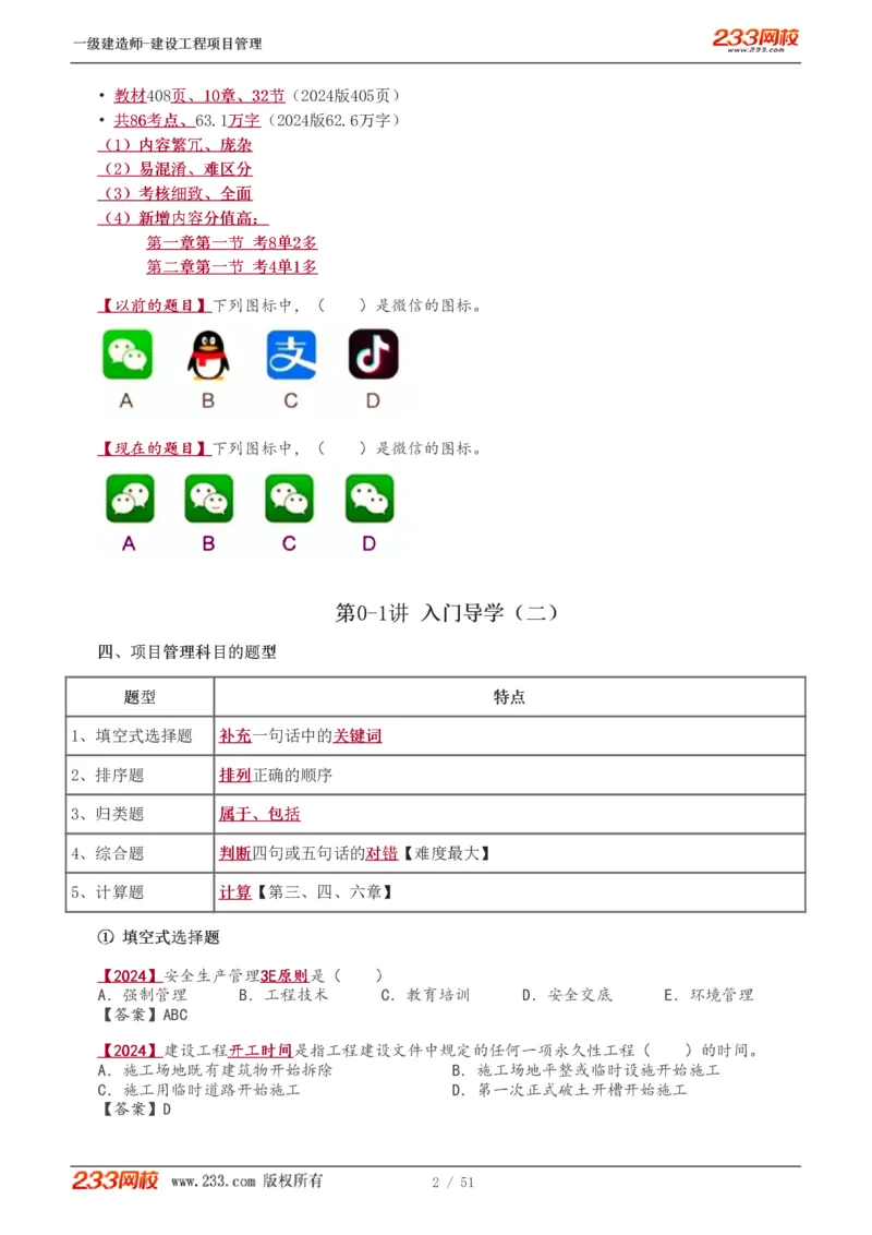 1-13_2026年一级建造师_2026年一建管理_2025年一建管理SVIP_02-基础精讲✿高端面授✿深度强化_14-管理《教材精讲班》赵春晓、关宇233推荐_关宇_讲义