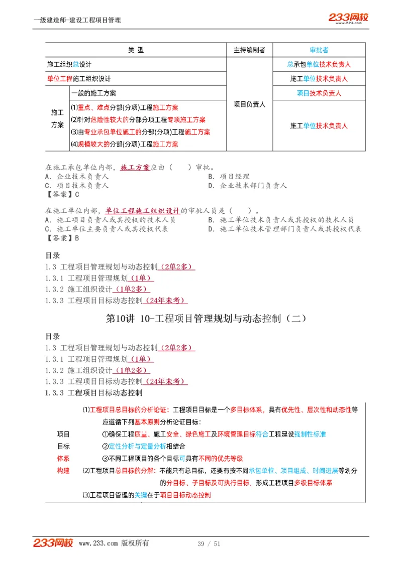 1-13_2026年一级建造师_2026年一建管理_2025年一建管理SVIP_02-基础精讲✿高端面授✿深度强化_14-管理《教材精讲班》赵春晓、关宇233推荐_关宇_讲义