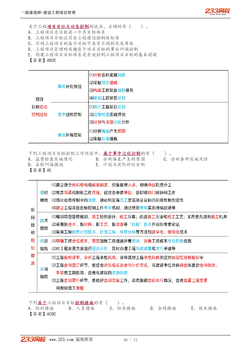 1-13_2026年一级建造师_2026年一建管理_2025年一建管理SVIP_02-基础精讲✿高端面授✿深度强化_14-管理《教材精讲班》赵春晓、关宇233推荐_关宇_讲义