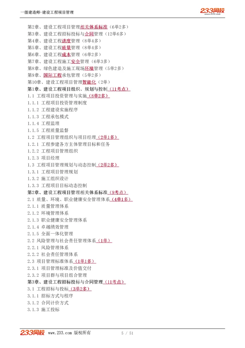1-13_2026年一级建造师_2026年一建管理_2025年一建管理SVIP_02-基础精讲✿高端面授✿深度强化_14-管理《教材精讲班》赵春晓、关宇233推荐_关宇_讲义