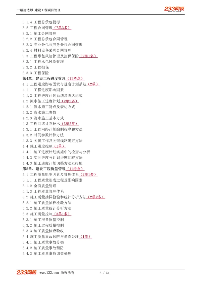 1-13_2026年一级建造师_2026年一建管理_2025年一建管理SVIP_02-基础精讲✿高端面授✿深度强化_14-管理《教材精讲班》赵春晓、关宇233推荐_关宇_讲义
