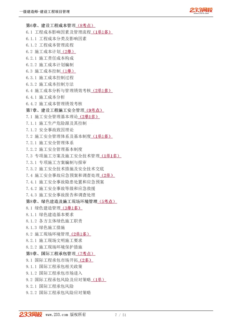 1-13_2026年一级建造师_2026年一建管理_2025年一建管理SVIP_02-基础精讲✿高端面授✿深度强化_14-管理《教材精讲班》赵春晓、关宇233推荐_关宇_讲义