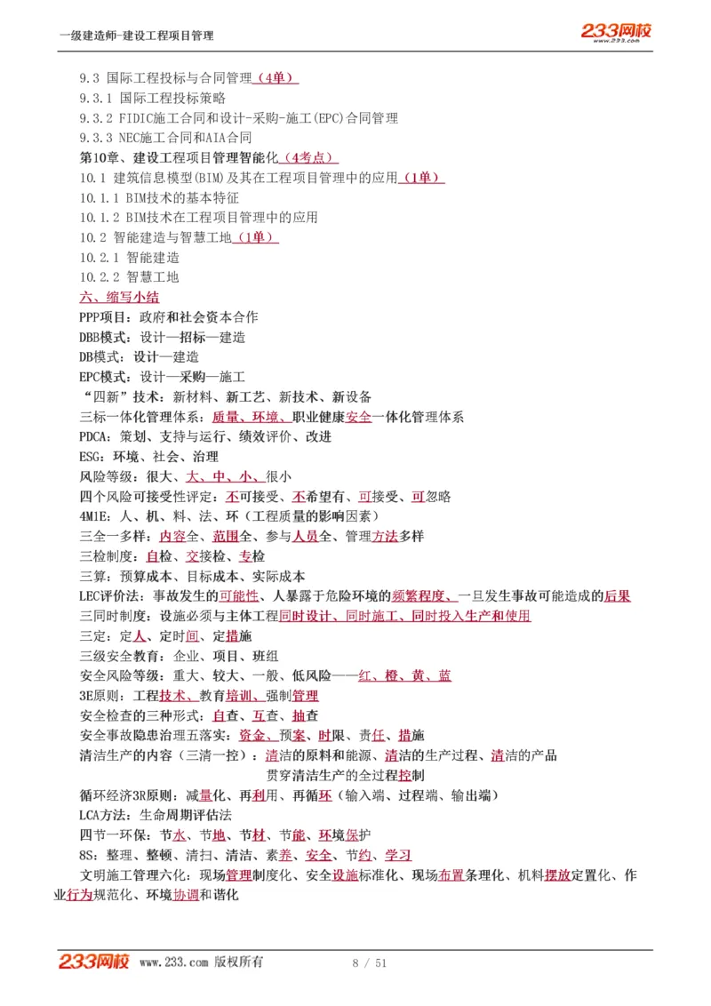 1-13_2026年一级建造师_2026年一建管理_2025年一建管理SVIP_02-基础精讲✿高端面授✿深度强化_14-管理《教材精讲班》赵春晓、关宇233推荐_关宇_讲义