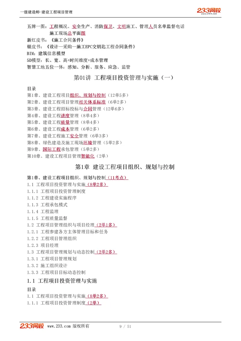 1-13_2026年一级建造师_2026年一建管理_2025年一建管理SVIP_02-基础精讲✿高端面授✿深度强化_14-管理《教材精讲班》赵春晓、关宇233推荐_关宇_讲义
