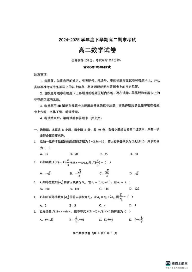 湖北省七市州2024-2025学年度下学期高二期末联考数学试卷(含答案)高二期末数学试卷_2025年7月_250703湖北省七市州2024-2025学年度高二下学期期末联考（全科）