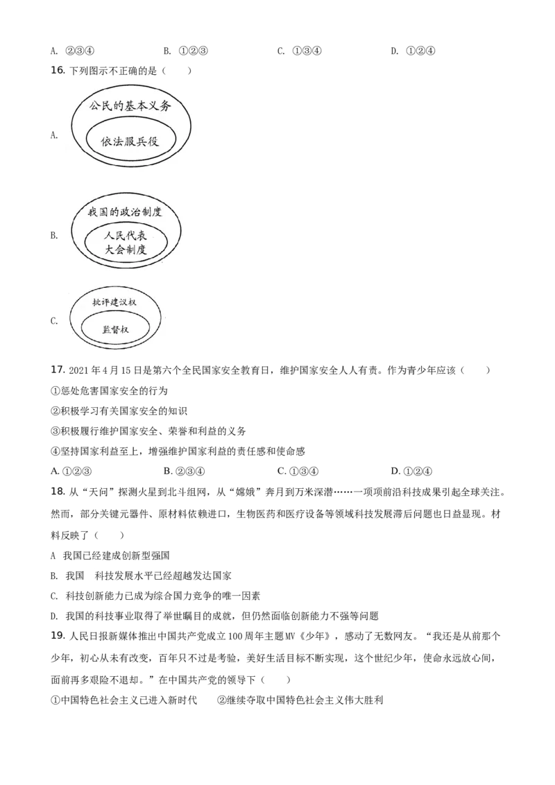 精品解析：2021年云南省中考道德与法治真题（原卷版）_中考真题_7.政治中考真题2015-2024年_地区卷_云南道法14-21（云南省统一试卷）