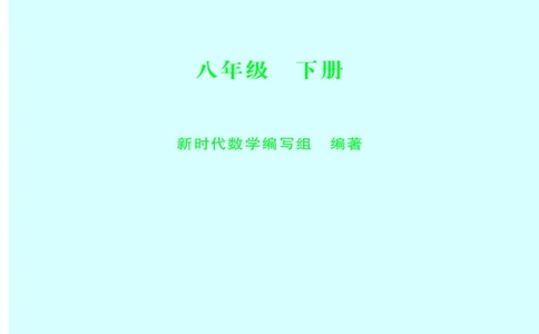 沪科版8年级数学下册高清教材_4-教培资料-26年最新资料-同步更新_初中高中教资_03科三专项（进去保存报考的学科即可）_02科三专项（笔记真题思维导图教学设计版本二）
