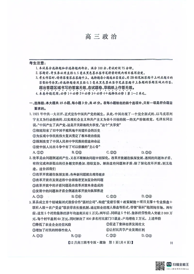 九师高三政治2025-12-1714.07_2025年12月_251218河南九师联盟2026届高三上学期12月联考（全科）_河南九师联盟2026届高三上学期12月联考政治
