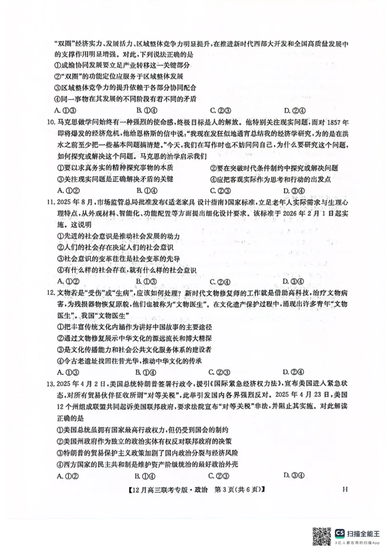 九师高三政治2025-12-1714.07_2025年12月_251218河南九师联盟2026届高三上学期12月联考（全科）_河南九师联盟2026届高三上学期12月联考政治