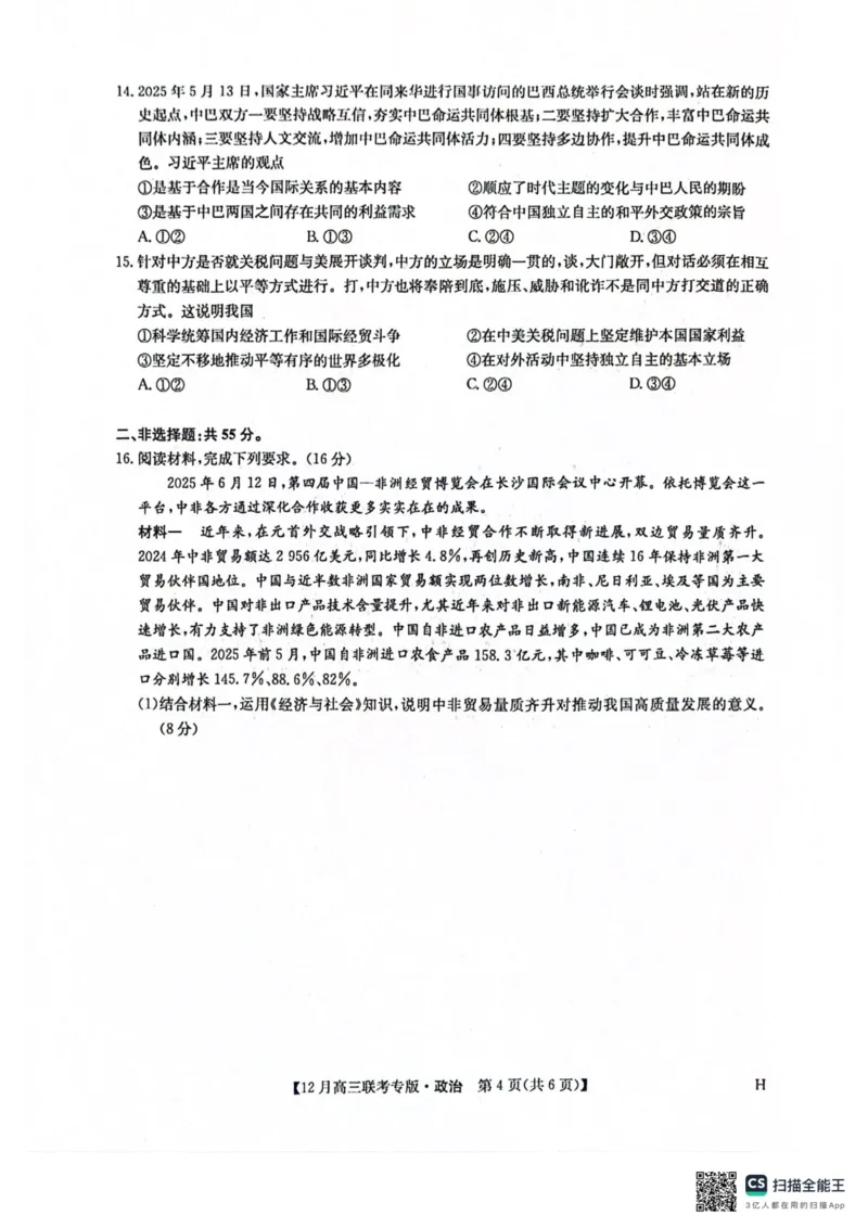九师高三政治2025-12-1714.07_2025年12月_251218河南九师联盟2026届高三上学期12月联考（全科）_河南九师联盟2026届高三上学期12月联考政治