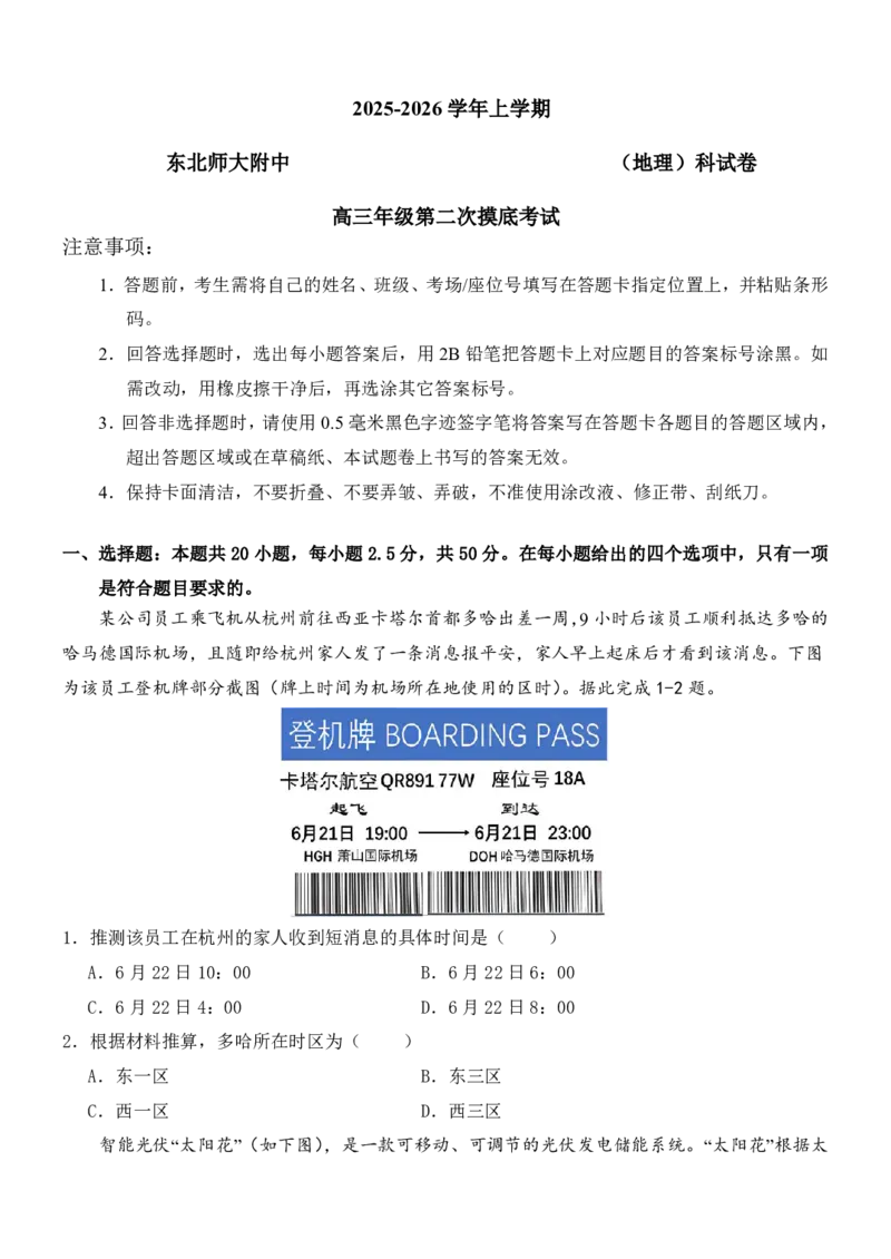 东师附中26届二模地理_251121吉林省长春市东北师大附中2026届高三第二次摸底考试（全科）