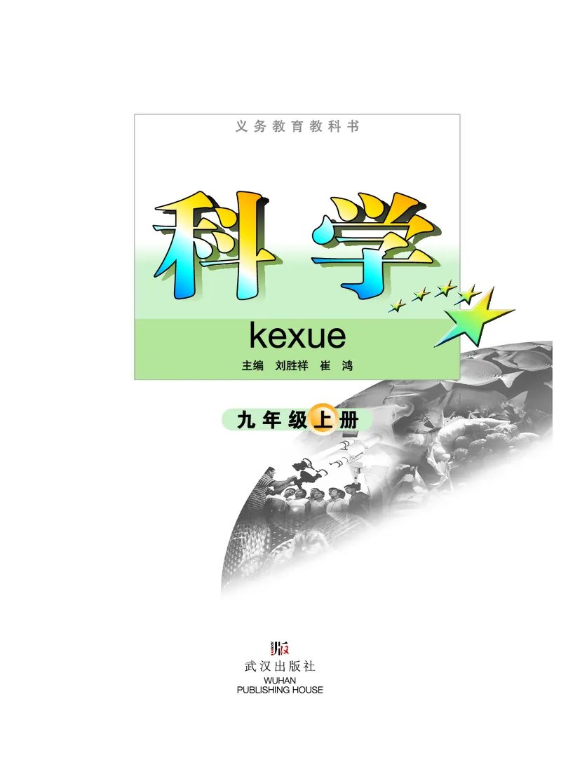 武汉版9年级科学上册高清教材_4-教培资料-26年最新资料-同步更新_初中高中教资_03科三专项（进去保存报考的学科即可）_02科三专项（笔记真题思维导图教学设计版本二）