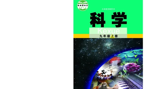 武汉版9年级科学上册高清教材_4-教培资料-26年最新资料-同步更新_初中高中教资_03科三专项（进去保存报考的学科即可）_02科三专项（笔记真题思维导图教学设计版本二）