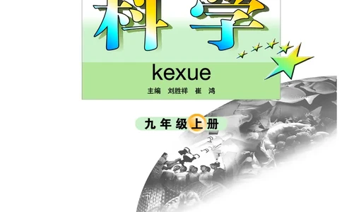 武汉版9年级科学上册高清教材_4-教培资料-26年最新资料-同步更新_初中高中教资_03科三专项（进去保存报考的学科即可）_02科三专项（笔记真题思维导图教学设计版本二）
