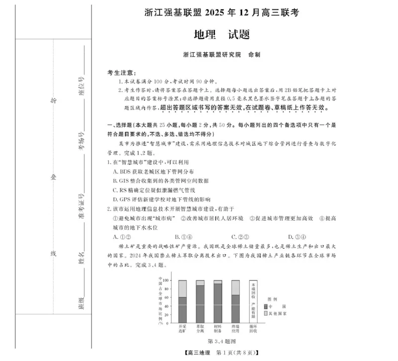 地理--浙江强基联盟12月高三联考_2025年12月_251204浙江省强基联盟2025年12月高三联考（全科）_浙江省强基联盟2025-2026学年高三上学期12月联考地理试题（含答案）