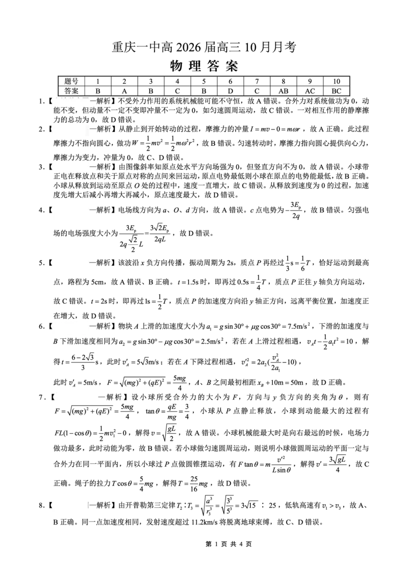 26一中10月物理答案_251104重庆市第一中学校2025-2026学年高三上学期10月月考（全科）