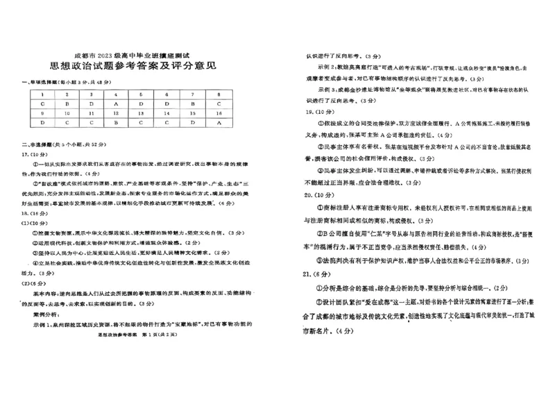 四川省成都市2023级高中毕业班摸底测试（成都零诊）政治答案_2025年7月_250709四川省成都市2023级高中毕业班摸底测试（成都零诊）（全科）