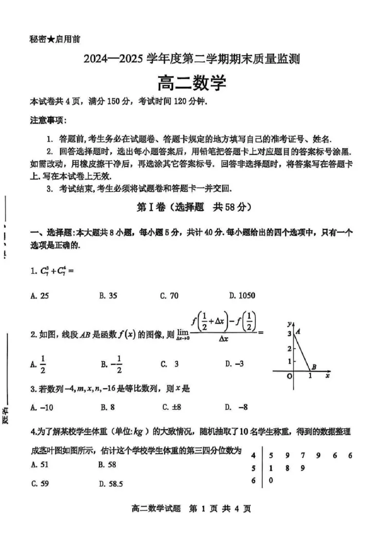 山东省东营市2024-2025学年高二下学期期末质量监测数学试卷（含答案）_2025年7月_250710山东省东营市2024-2025学年高二下学期期末质量监测（全科）
