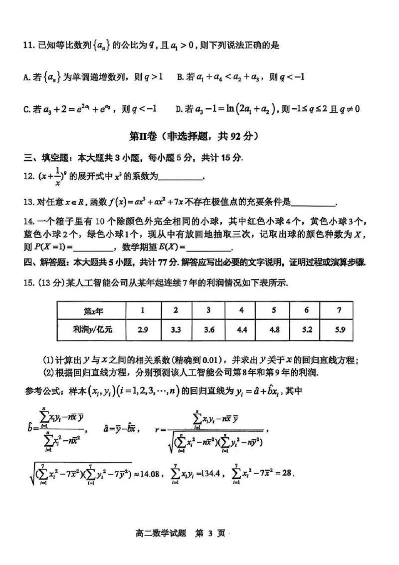 山东省东营市2024-2025学年高二下学期期末质量监测数学试卷（含答案）_2025年7月_250710山东省东营市2024-2025学年高二下学期期末质量监测（全科）