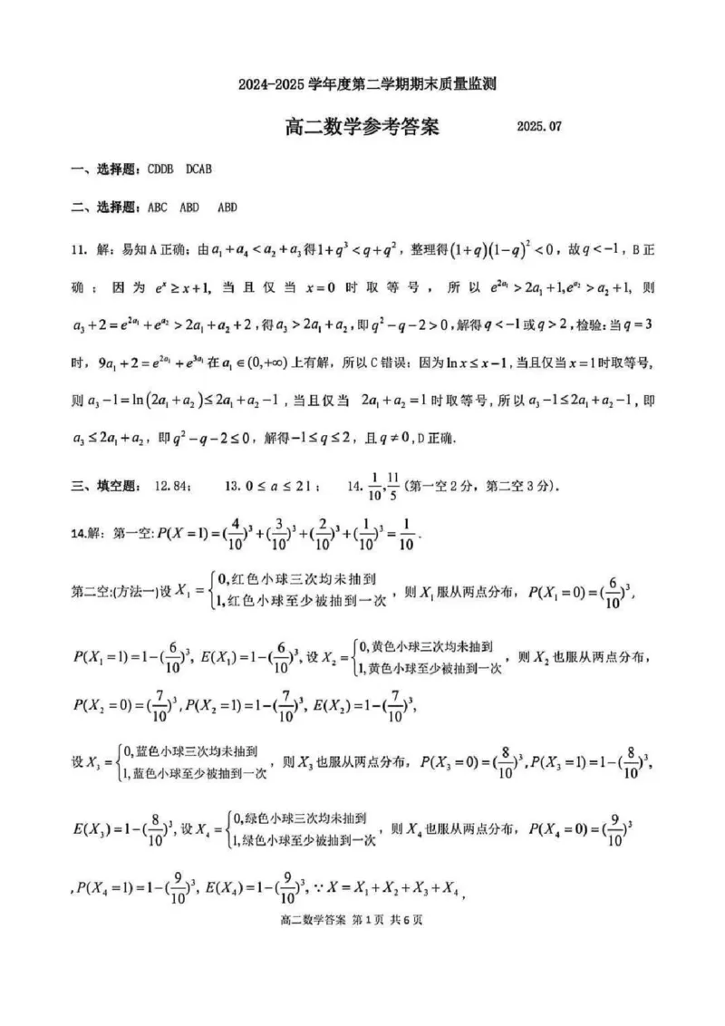 山东省东营市2024-2025学年高二下学期期末质量监测数学试卷（含答案）_2025年7月_250710山东省东营市2024-2025学年高二下学期期末质量监测（全科）