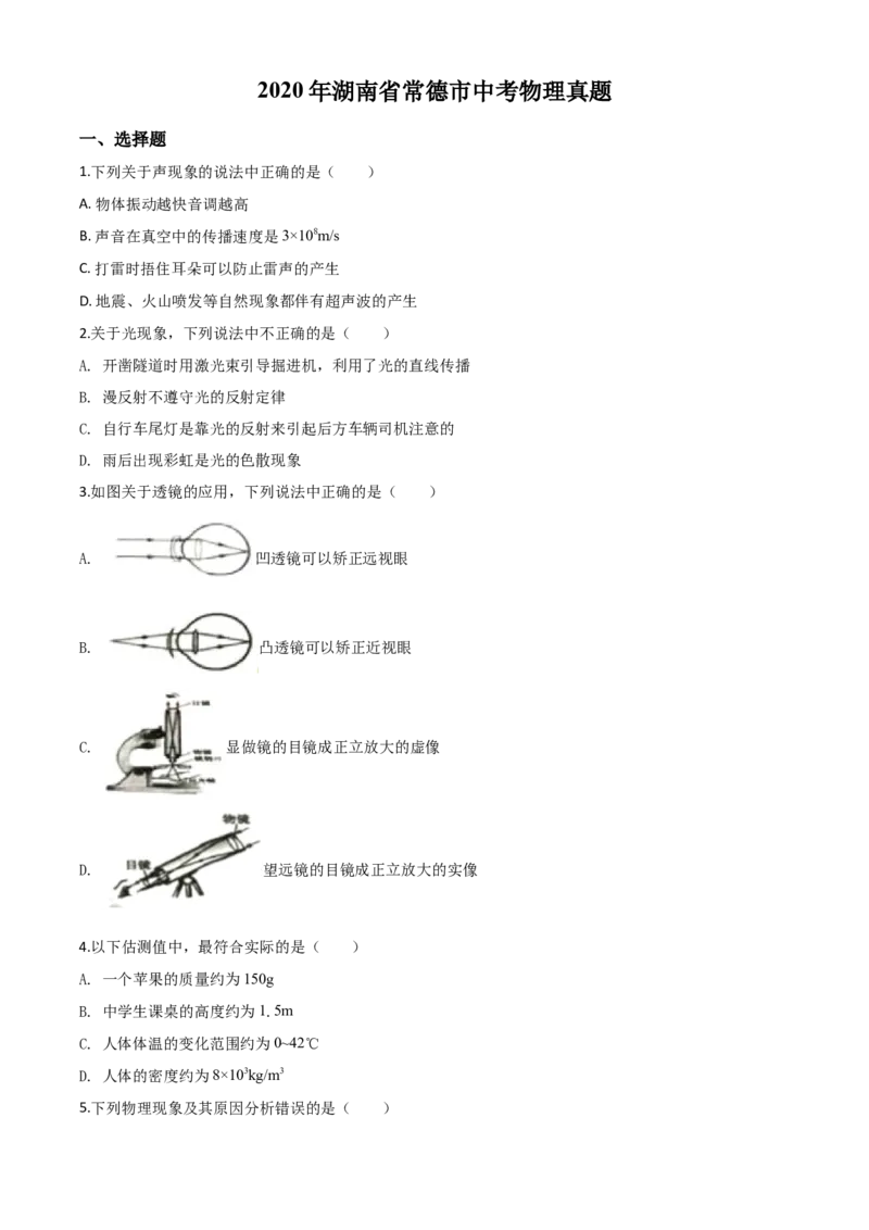 精品解析：2020年湖南省常德市中考物理试题（原卷版）_中考真题_4.物理中考真题2015-2024年_2020中考物理真题110份_2020年中考真题精品解析物理（湖南常德卷）精编word版