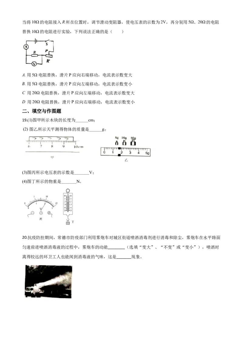 精品解析：2020年湖南省常德市中考物理试题（原卷版）_中考真题_4.物理中考真题2015-2024年_2020中考物理真题110份_2020年中考真题精品解析物理（湖南常德卷）精编word版