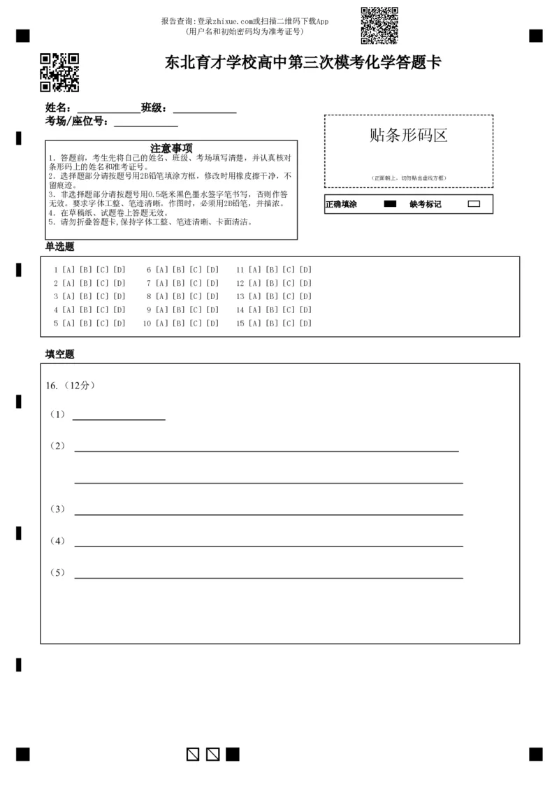 东北育才学校高中第三次模考化学答题卡_2025年12月_251204辽宁省沈阳市东北育才学校2026届高三上学期第三次模拟考试_化学