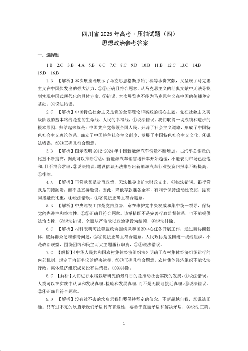 四川省成都市第七中学2024~2025学年度下期高2025届高考热身考试政治答案_2025年6月_250602四川省成都市第七中学2024~2025学年度下期高2025届高考热身考试（全科）