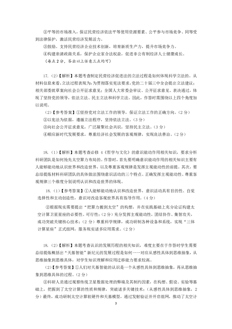 四川省成都市第七中学2024~2025学年度下期高2025届高考热身考试政治答案_2025年6月_250602四川省成都市第七中学2024~2025学年度下期高2025届高考热身考试（全科）