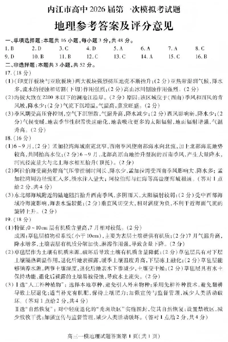 内江市高中2026届第一次模拟考试题地理答案_2025年12月_251219四川省内江市高中2026届第一次模拟考试题（内江一模）（全科）