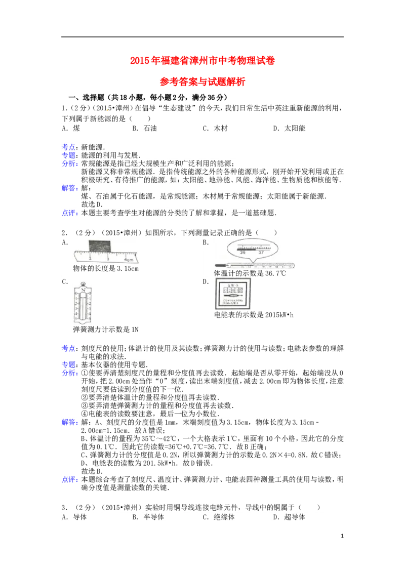 福建省漳州市2015年中考物理真题试题（含解析）(1)_中考真题_4.物理中考真题2015-2024年_2015年中考物理真题165份