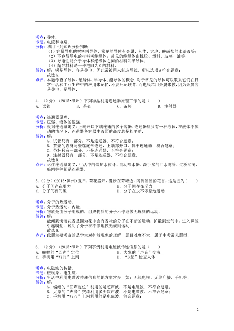 福建省漳州市2015年中考物理真题试题（含解析）(1)_中考真题_4.物理中考真题2015-2024年_2015年中考物理真题165份