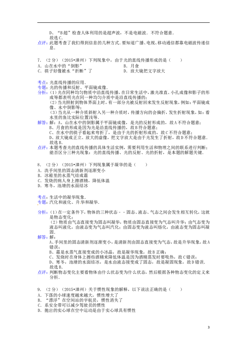 福建省漳州市2015年中考物理真题试题（含解析）(1)_中考真题_4.物理中考真题2015-2024年_2015年中考物理真题165份